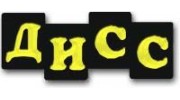 ДИСС