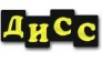 ДИСС