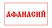 Никитинский Э.А.