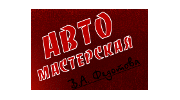 Автомастерская В.А. Федотова