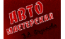 Автомастерская В.А. Федотова