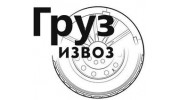 ТК груз-извоз