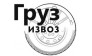 ТК груз-извоз