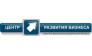 Центр Развития Бизнеса