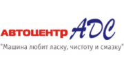 Группа компаний Автоцентр АДС