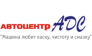 Группа компаний Автоцентр АДС