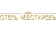 Отель «Чеботаревъ»