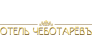 Отель «Чеботаревъ»