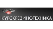 Курскрезинотехника