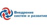 Внедрение систем и развитие