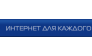 Интернет для каждого