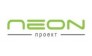 Неон Проект