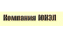 ЮНЭЛ