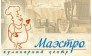 Маэстро