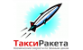 ТаксиРакета