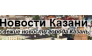 Новости Казани