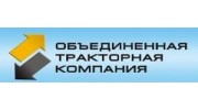 Объединенная Тракторная Компания