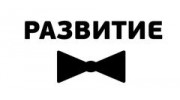 Развитие