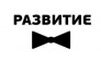 Развитие