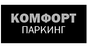 КОМФОРТПАРКИНГ