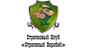 Стрелковый клуб Стреляный Воробей