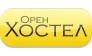 ОренХостел
