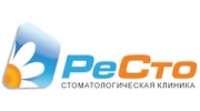 Стоматологическая клиника РеСто