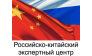 Российско-китайский экспертный центр