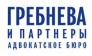 Адвокатское бюро Гребнева и партнеры