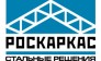 РосКаркас
