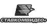Ставкомвидео+