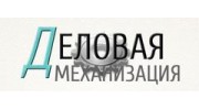Деловая механизация