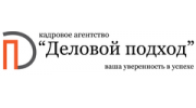 КАДРОВОЕ АГЕНТСТВО ДЕЛОВОЙ ПОДХОД