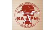 КАДРЫ, Консалтинговое агентство