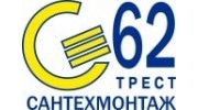 Трест Сантехмонтаж-62