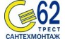 Трест Сантехмонтаж-62