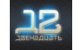 ТД 12