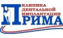 Клиника дентальной имплантации Прима