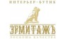 интерьер-бутик ЭРМИТАЖЪ