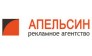 Апельсин, рекламное агентство