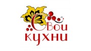 Свои Кухни