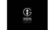 Гардероб