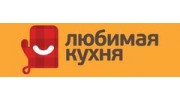Любимая кухня