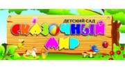 Сказочный мир плюс, АНОО ДО