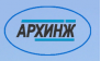 АРХИНЖ