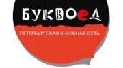 Буквоед