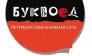 Буквоед