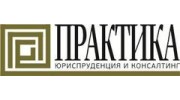 Практика. Юриспруденция и консалтинг