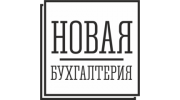 Новая бухгалтерия