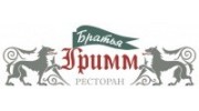 Ресторан Братья Гримм